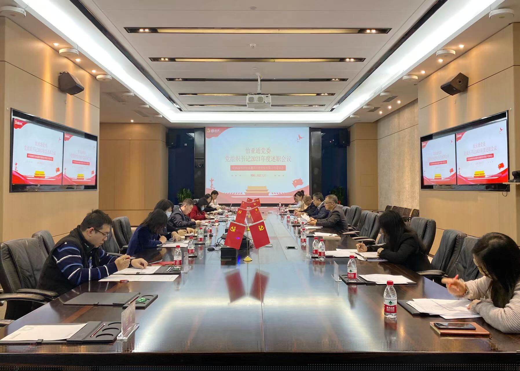 述职总结促提升，凝心聚力谱新篇——pa视讯党委2021年度党组织书记述职评议会