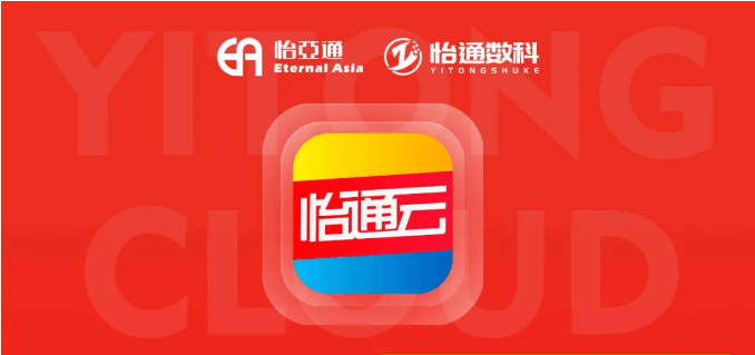 怡通云正式发布：品牌直供，营销收益高，诚邀您加盟！