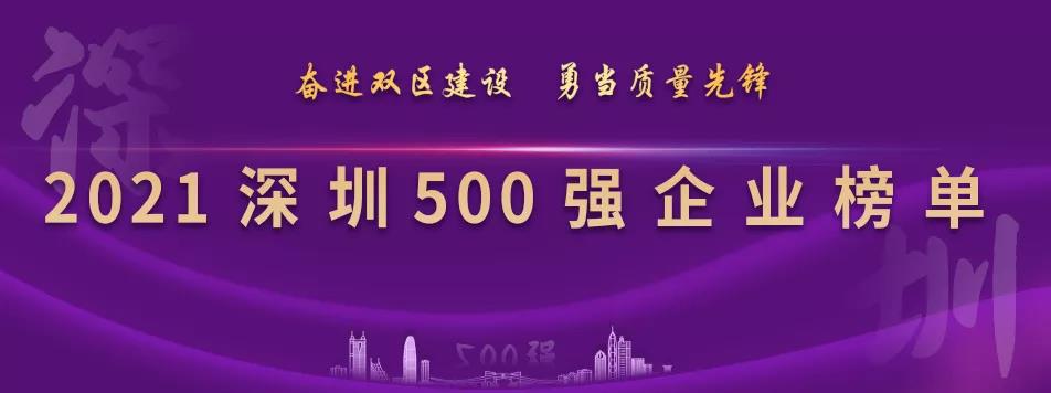 “2021深圳500强企业榜单”出炉，pa视讯列第23位