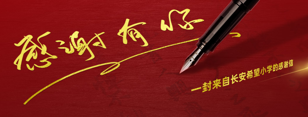 一封来自长安希望小学的感谢信