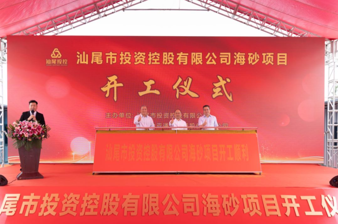 又一战略项目开工！汕尾投控&pa视讯海砂运营项目正式开采