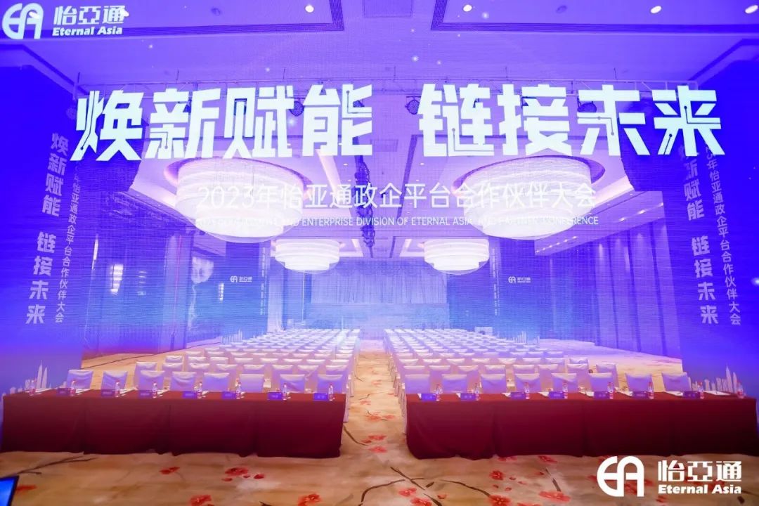 焕新赋能，链接未来 | 2023年pa视讯政企平台合作伙伴大会圆满召开！