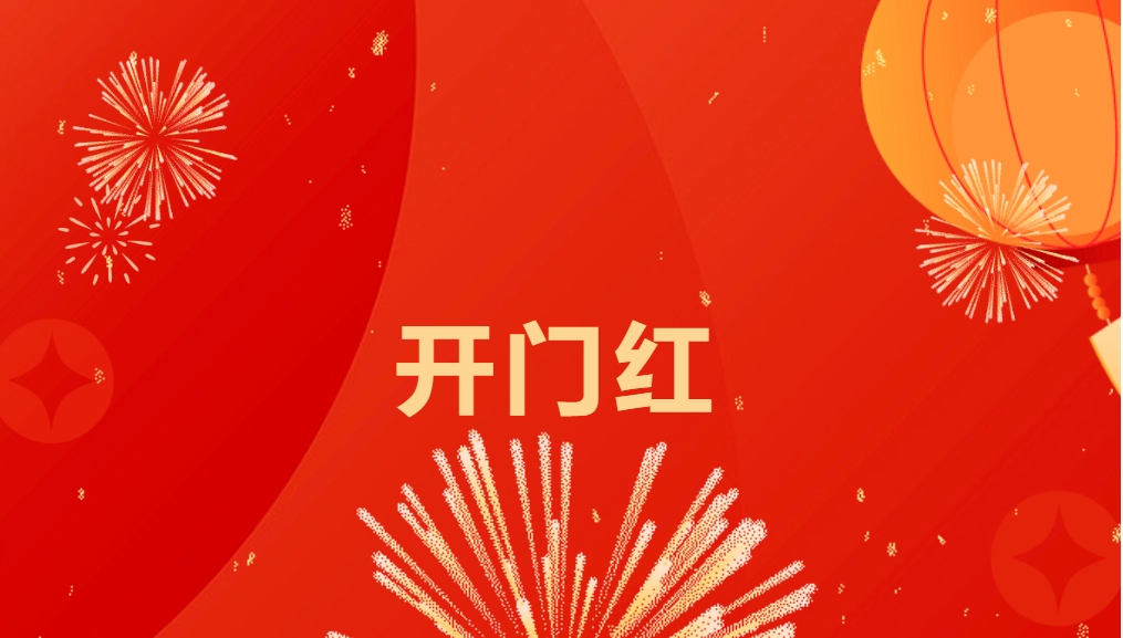 “热辣滚烫”开新局，pa视讯喜迎新春开门红！