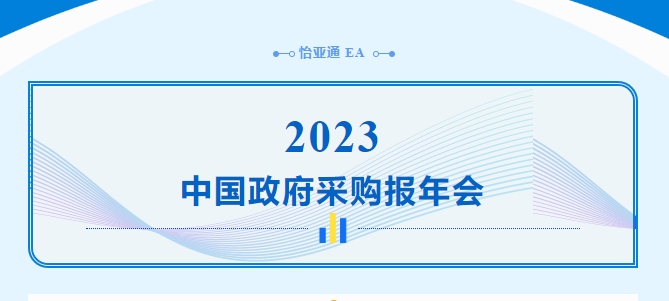 助力政府采购向“绿”前行，pa视讯出席2023中国政府采购报年会