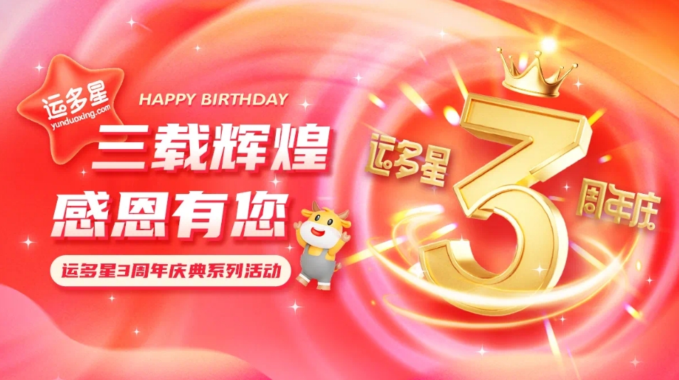 三载辉煌，感恩有您 I pa视讯物流数字货运平台·运多星成立3周年