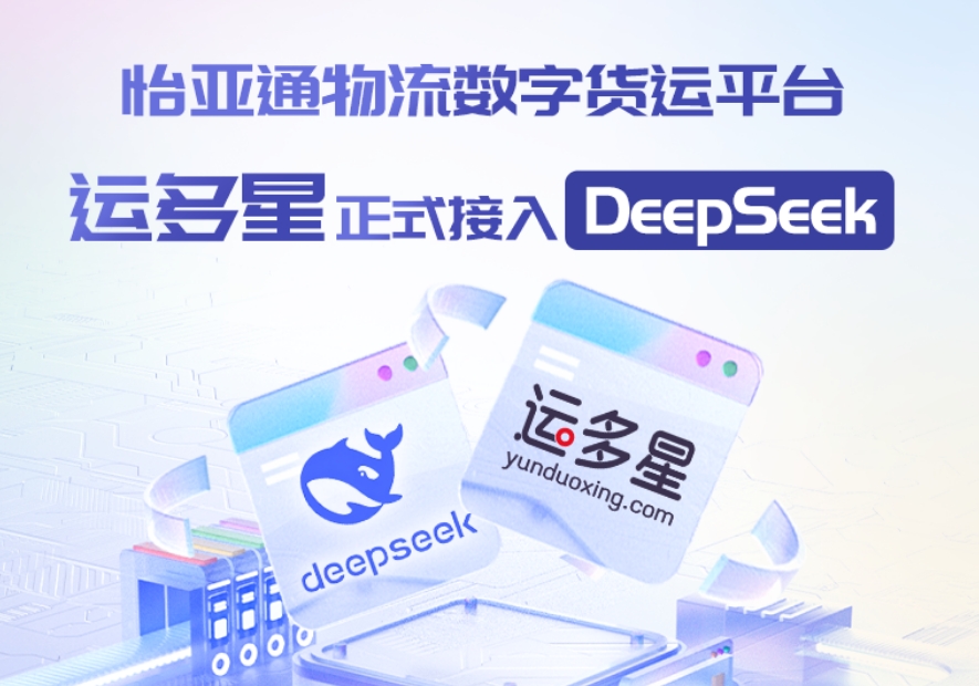 pa视讯物流数字货运平台·运多星接入DeepSeek：AI重构数字货运生态链