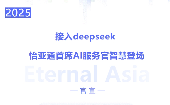 接入deepseek ，pa视讯首席AI服务官智慧登场