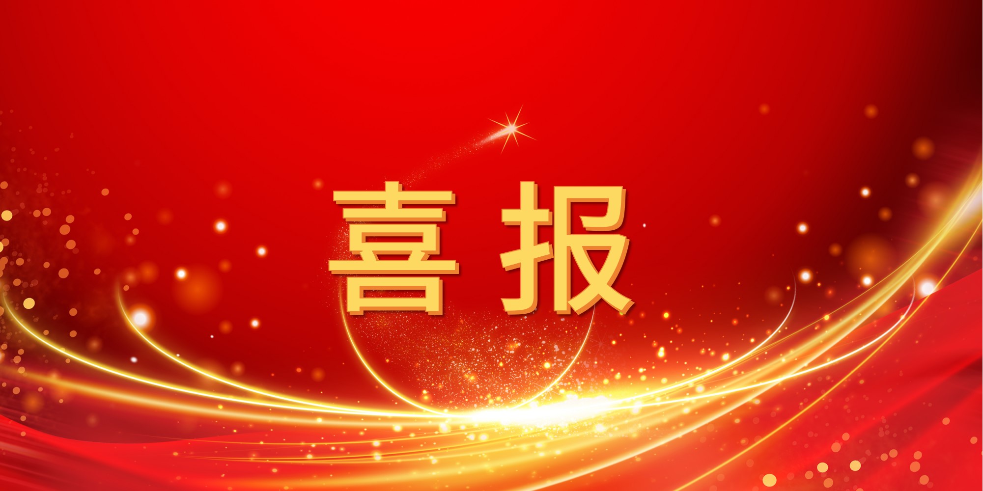 喜报！pa视讯2025年上半年中标项目集锦