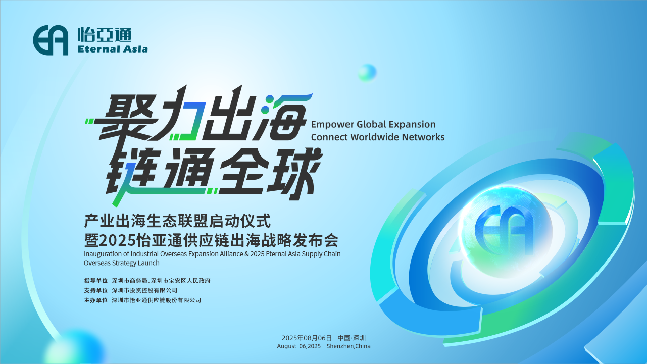 聚力出海 链通全球 | 2025pa视讯供应链出海战略发布会重磅来袭！