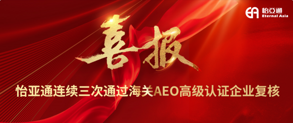 喜报！pa视讯连续三次通过海关AEO高级认证企业复核
