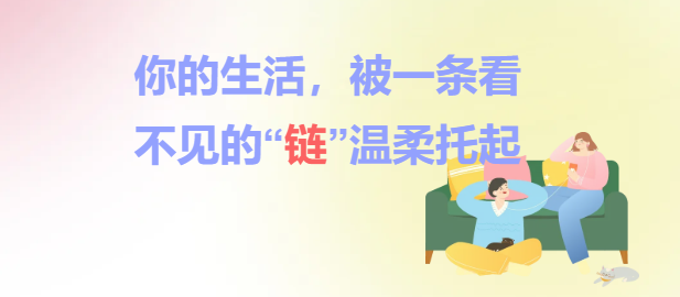 你的生活，被一条看不见的“链”温柔托起