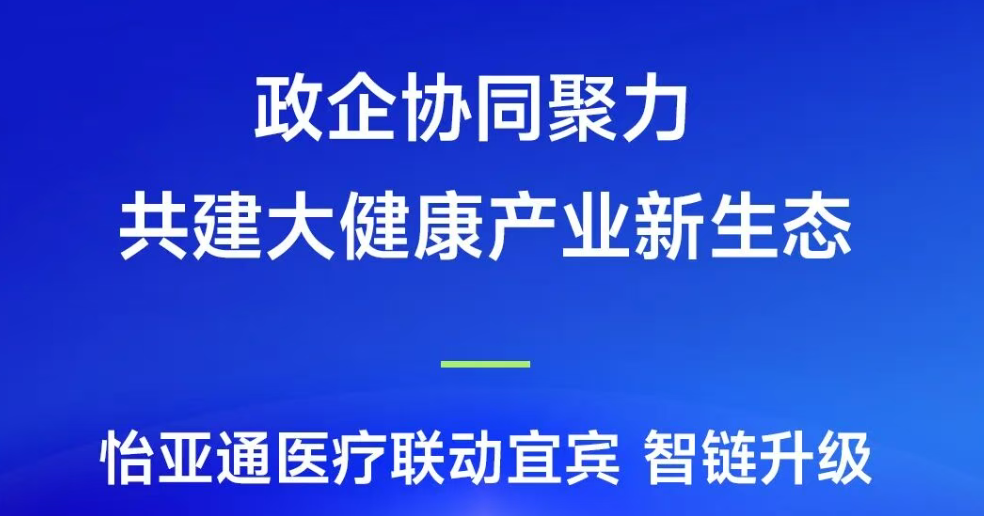 政企协同聚力，共建大健康产业新生态 | pa视讯医疗联动宜宾，智链升级