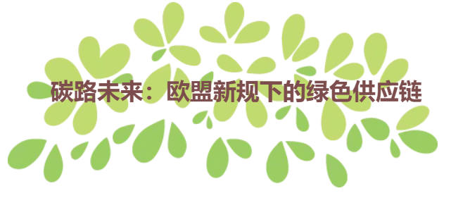 碳路未来：欧盟新规下的绿色供应链