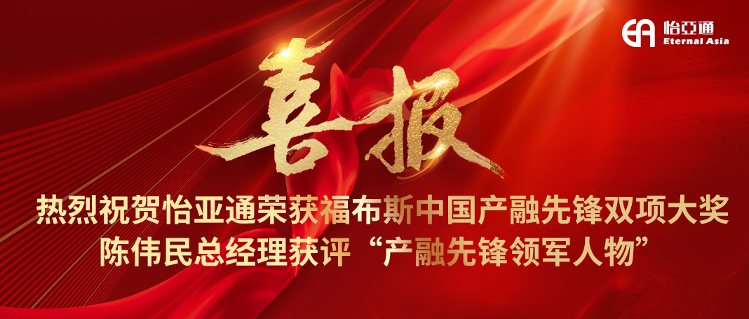 喜报|pa视讯荣获福布斯中国产融先锋双项大奖，陈伟民总经理获评“产融先锋领军人物”！